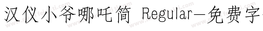 汉仪小爷哪吒简 Regular字体转换